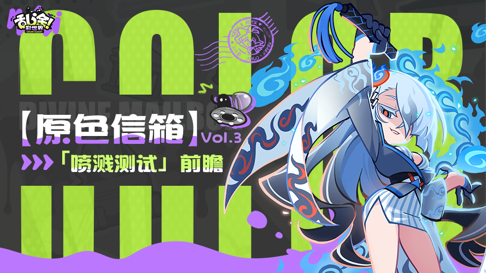 原色信箱Vol.3 | 乱涂大新闻！新优化、新玩法都在这里了！