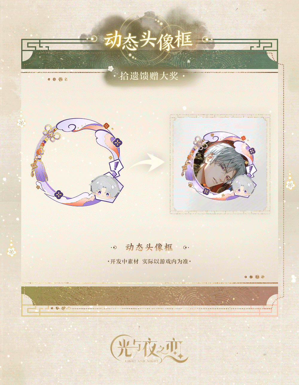 吉光片羽&羁梦鎏珍・驭影 | 限时活动预告