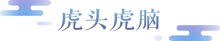 一天心动30次，是谁搭配出我的梦中情虎！