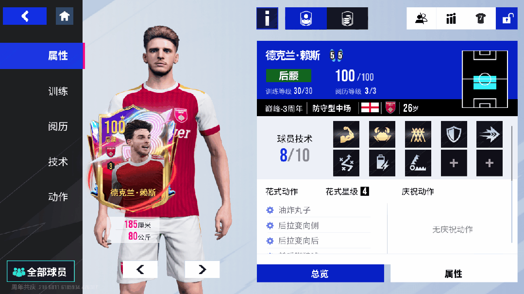 铁锤帮的传奇队长到枪手全能中场！100潜力巅峰赖斯巨星登场！