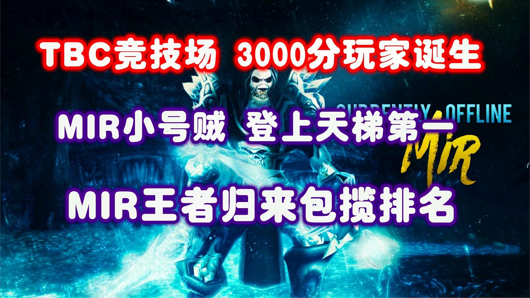 TBC竞技场-第一个3000分玩家诞生，MIR王者归来包揽天梯所有排名
