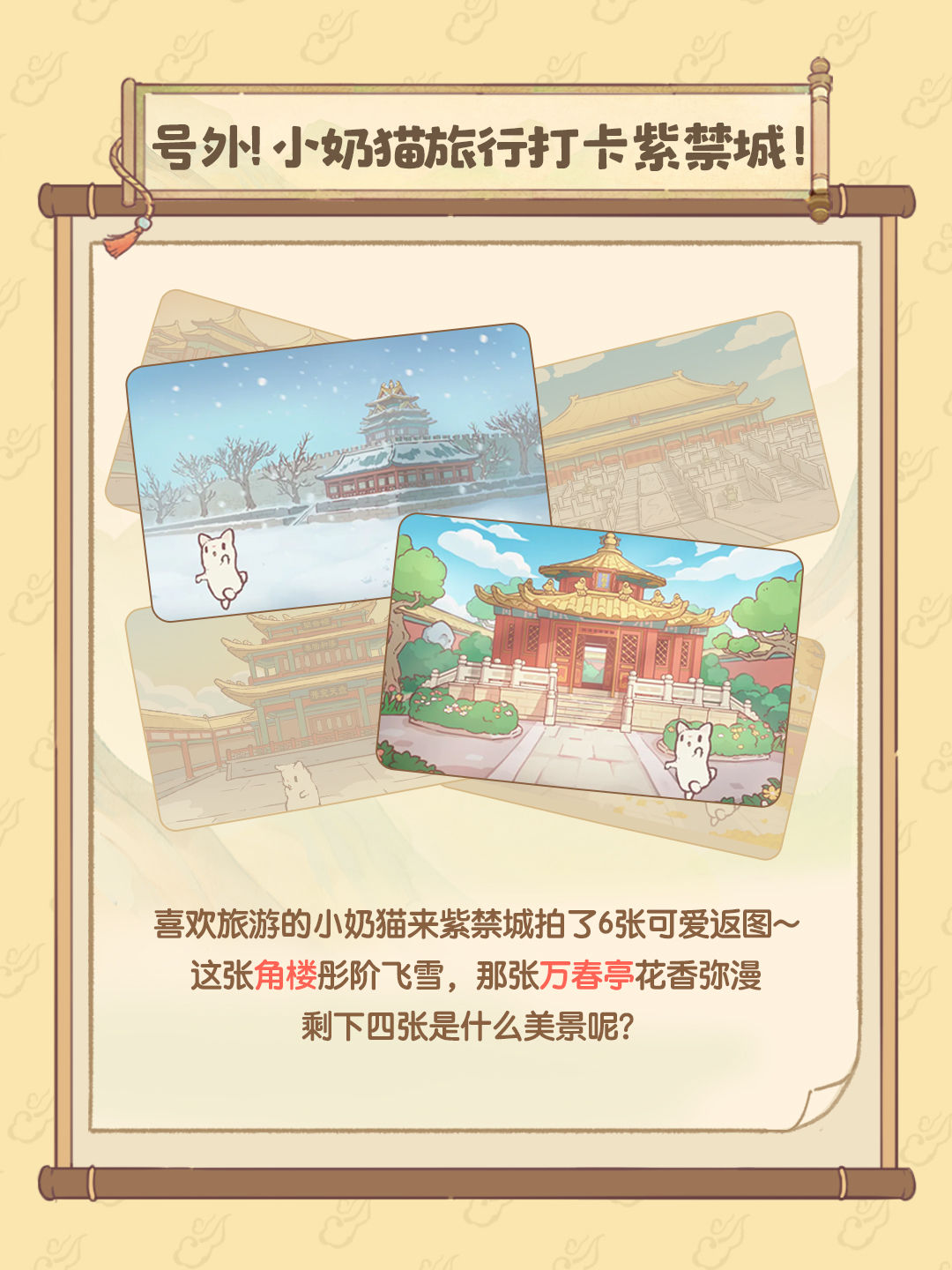 《猫咪和汤》公测活动爆料：云游紫禁~