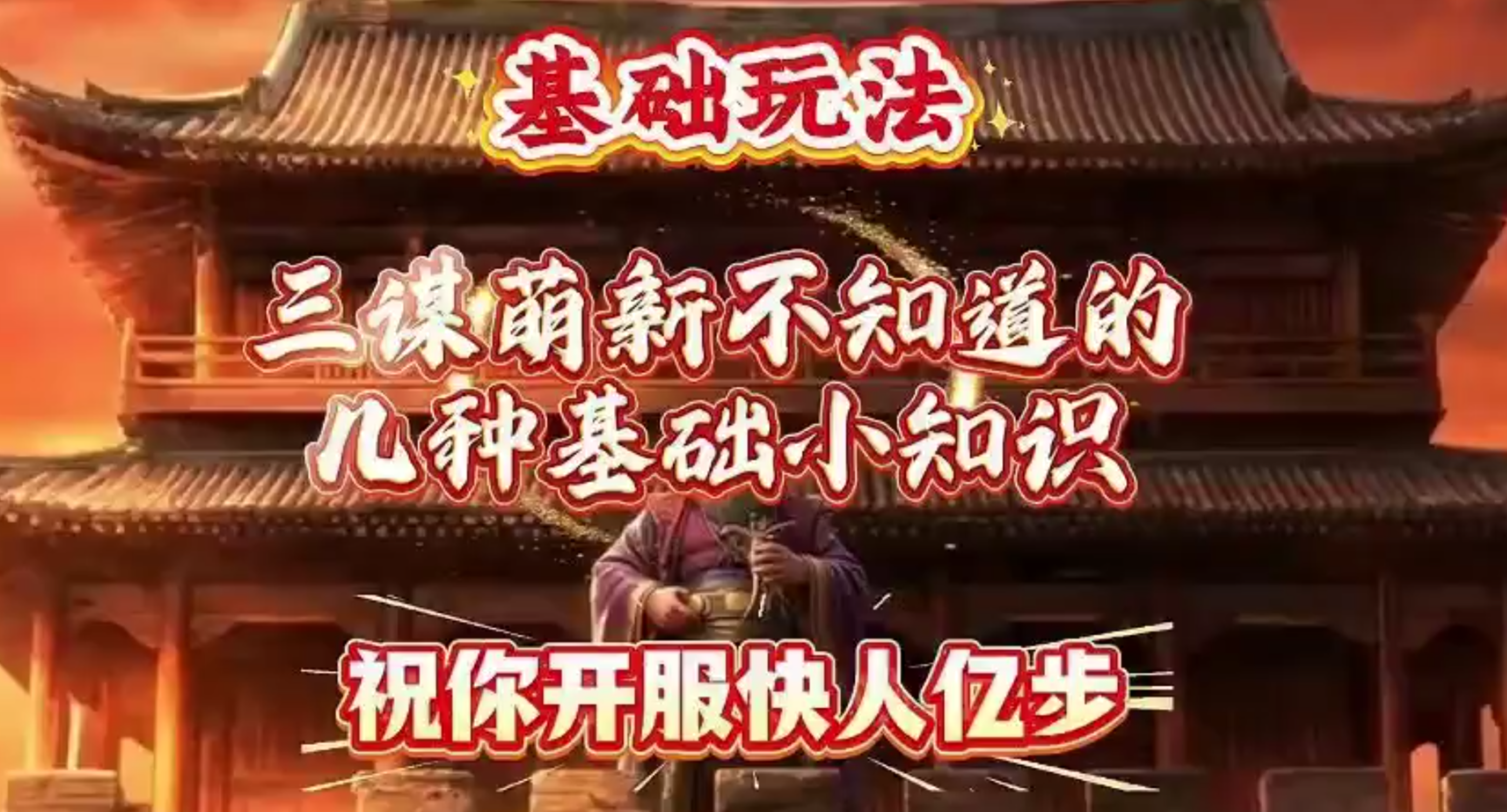 基础小知识，祝你开服快人亿步