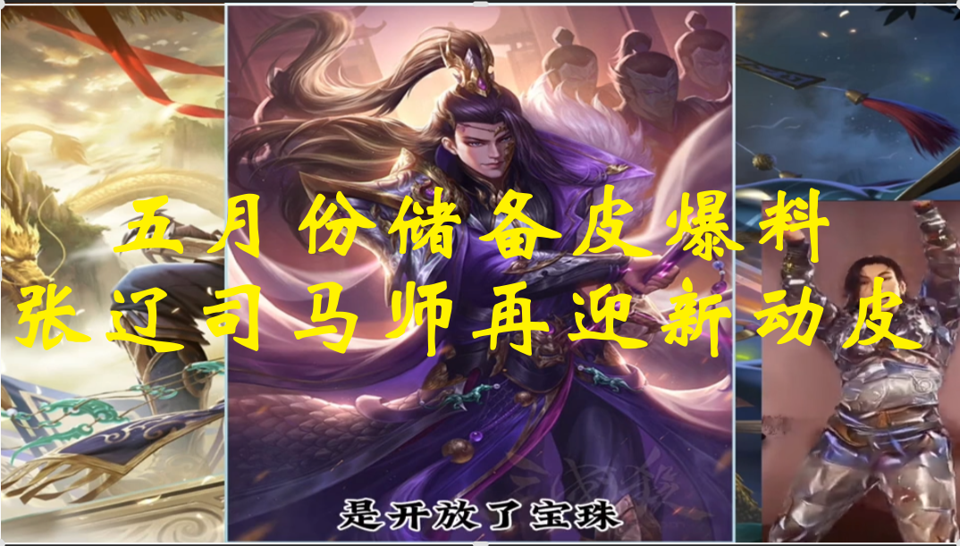 五月份储备皮爆料，张辽司马师再迎新动皮