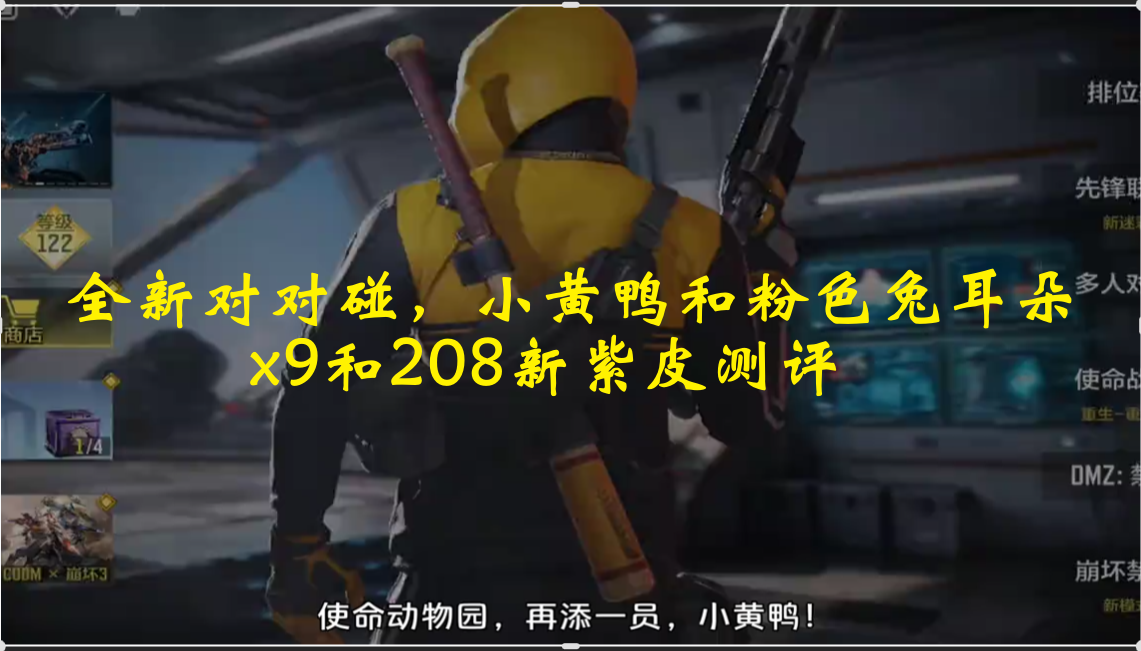 全新对对碰，小黄鸭和粉色兔耳朵，x9和208新紫皮测评