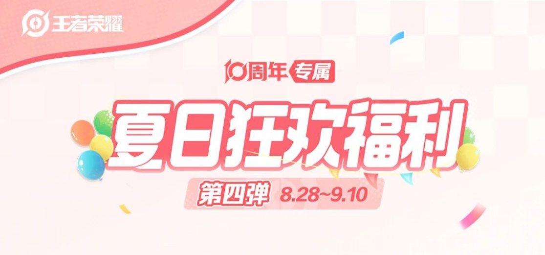 游戏五日谈：王者夏日狂欢福利第四弹来袭，全新联动皮肤免费换