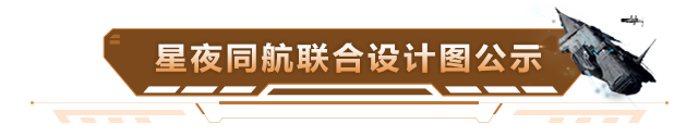 航母联合设计图纸第二版上线，领初五礼包迎接新年财运