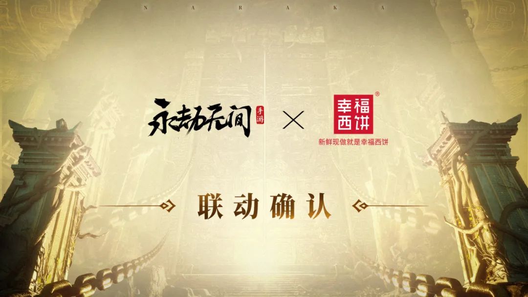 周年庆就是要吃蛋糕！一起甜蜜打「劫」吧~7月28日永劫无间×幸福西饼联动上线