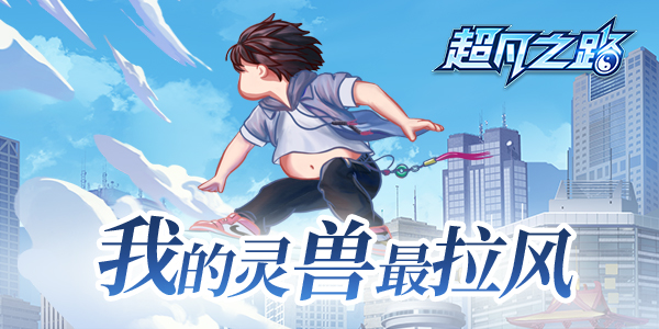 【有奖互动】《超凡之路》寻找最拉风灵兽，赢天猫卡