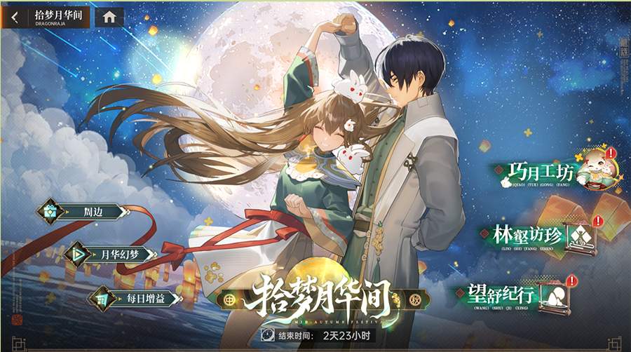 主题活动速览｜全新主题活动「拾梦月华间」即将于9月30日开启！