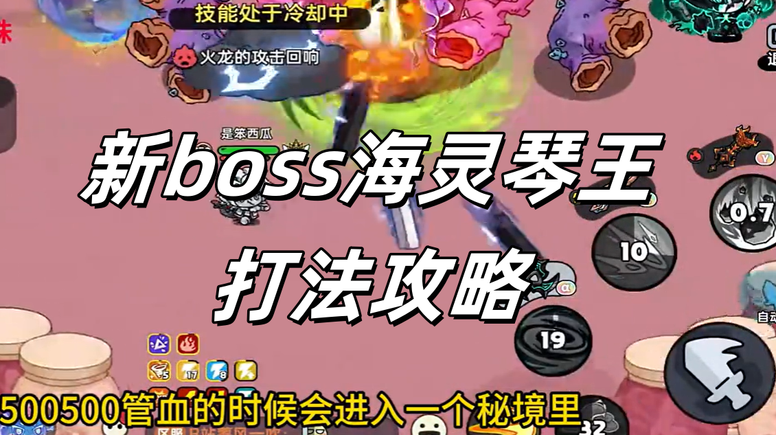 新boss海灵琴王，打法攻略