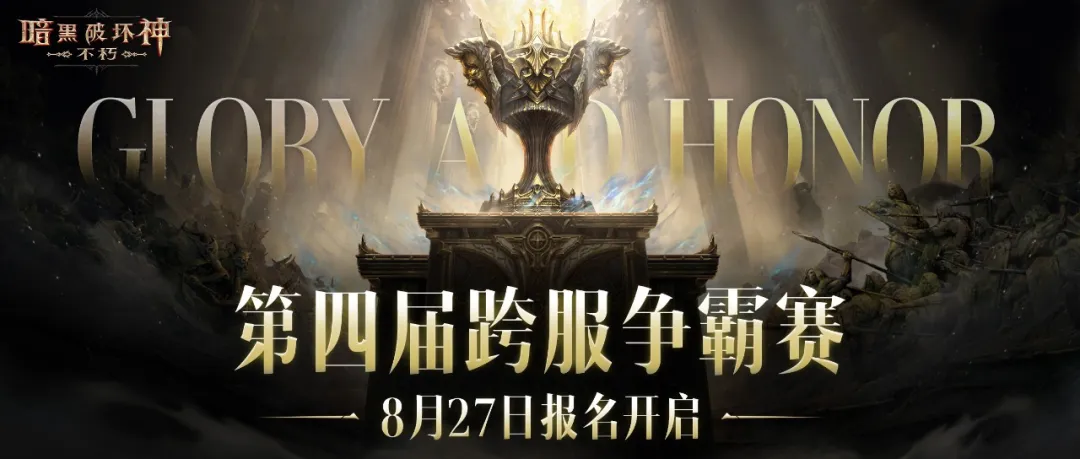 为了荣耀！第四届跨服争霸赛8月27日报名开启