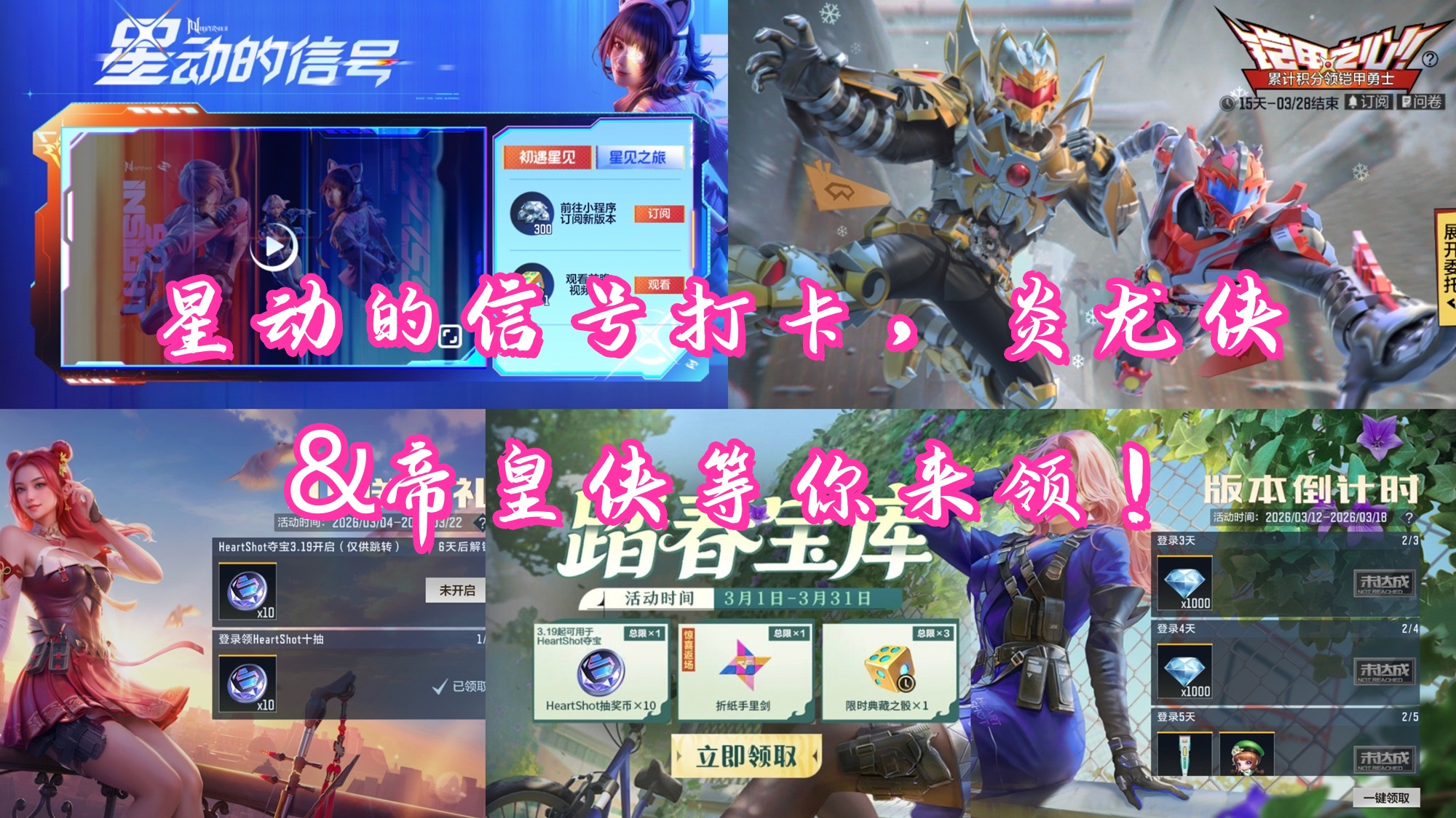 【活动合集】星动的信号打卡，炎龙侠&帝皇侠等你来领！