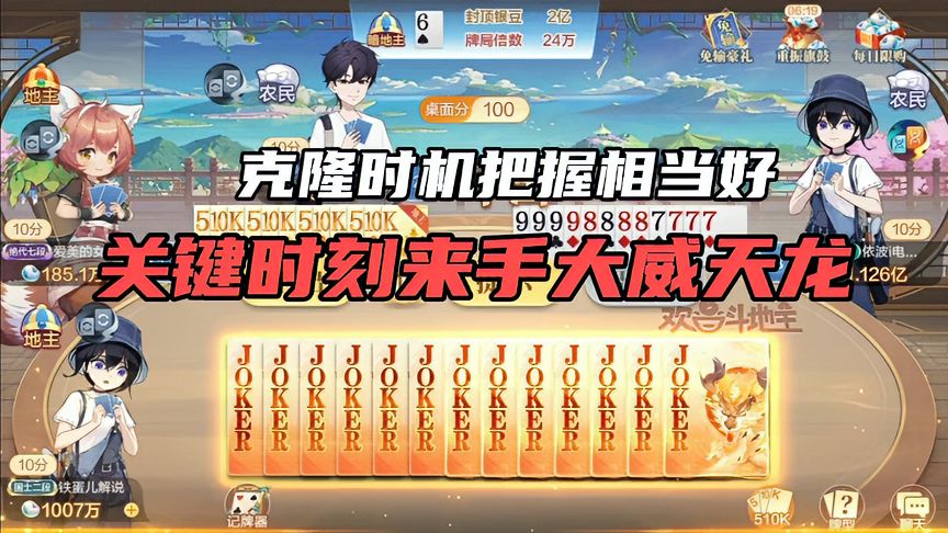 欢喜斗地主：克隆时机把握相当好，关键时刻来手大威天龙