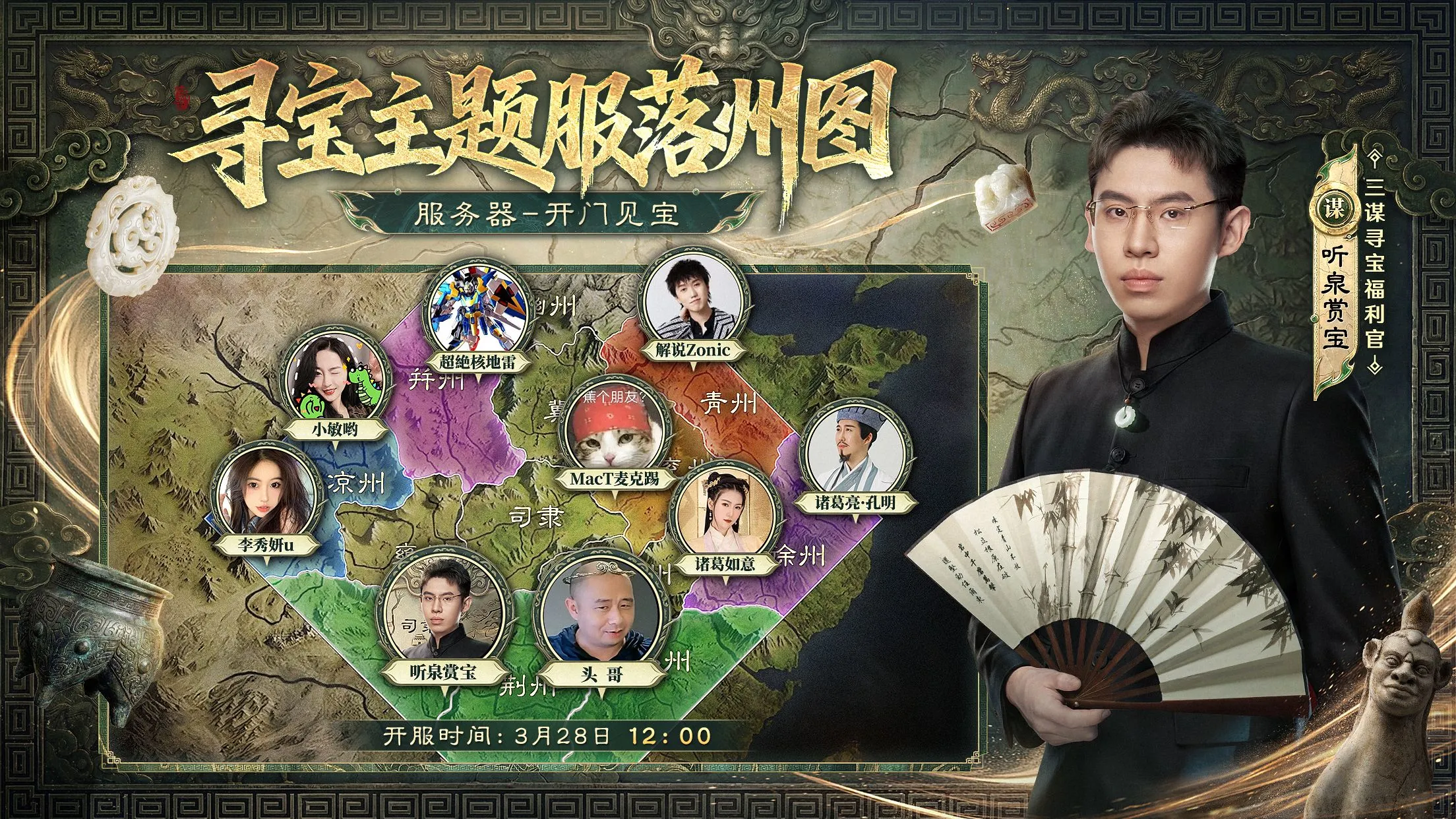 寻宝主题服丨听泉携海量主播带队，3月28日落州图一览
