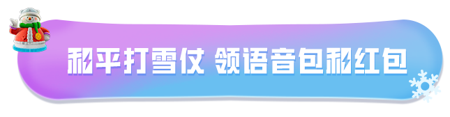 全新版本【雪战到底】开启，免费领全新【破片手榴弹-爆破雪人】、语音包等冰雪好礼！