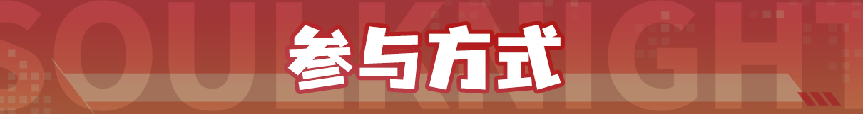 《元气骑士》新春红包封面发送中！