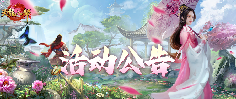 天龙八部手游3月25日维护公告（轻松版）