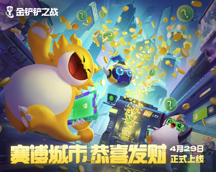 惊喜入侵，好运暴击！「赛博城市 恭喜发财」模式现已正式上线！