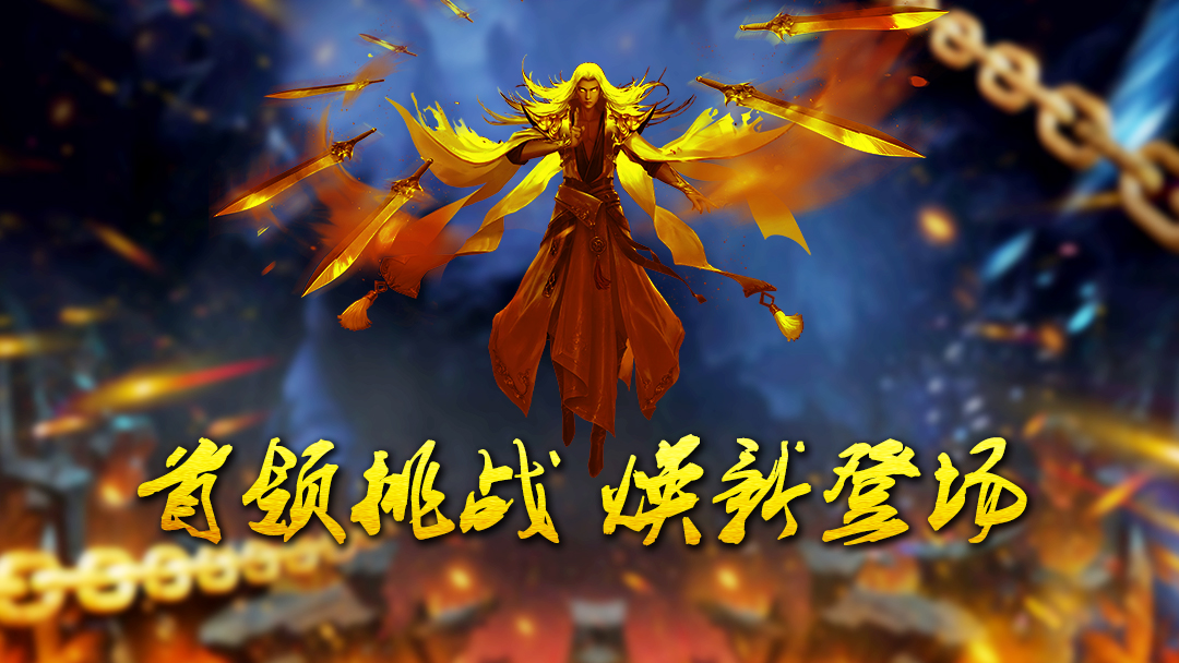 《蜀山传奇》-首领挑战焕新登场
