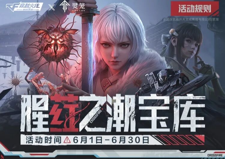 游戏五日谈：穿越火线手游腥荭之潮宝库开启，夺宝币可换多款奖励