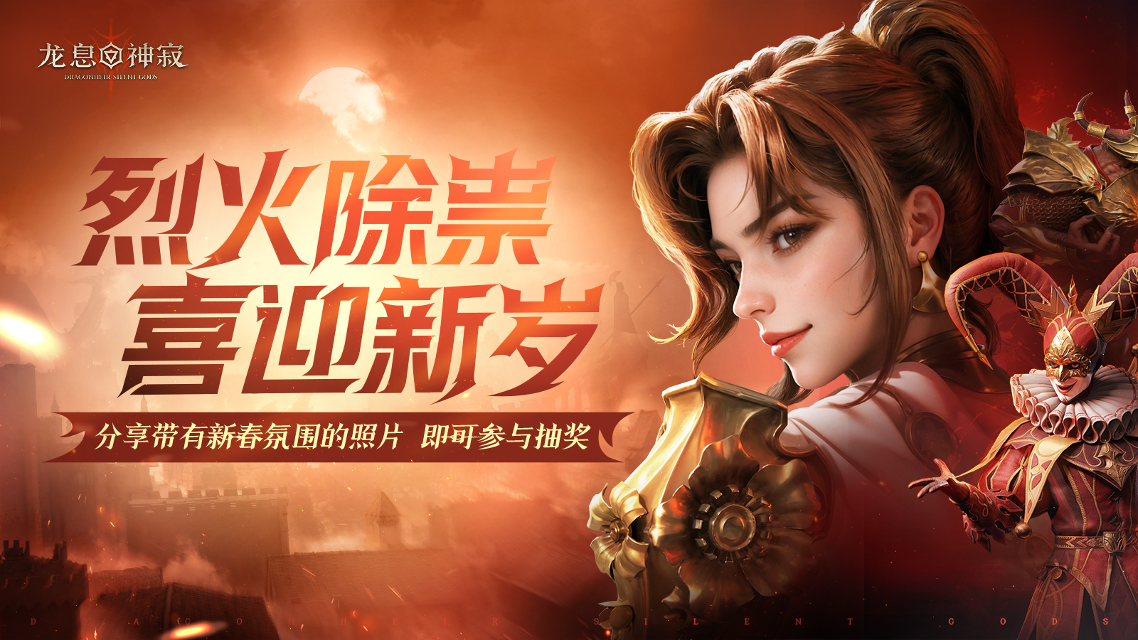【已开奖】辞旧迎新，晒新春氛围！