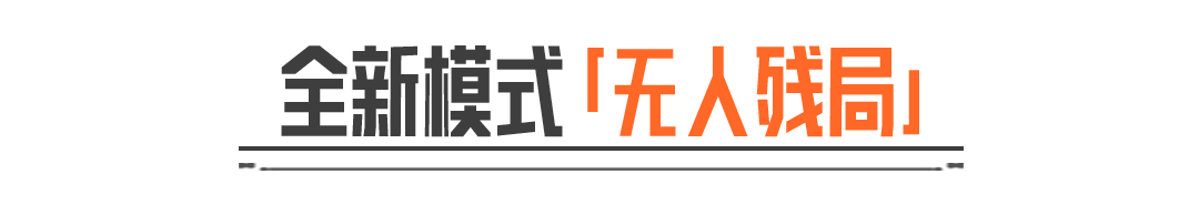 S18赛季“无人残局”模式  7月3日即将全赛季开放