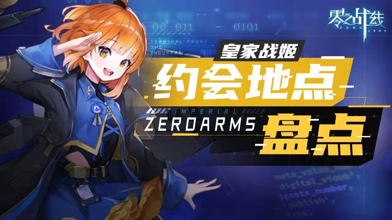 皇家阵营战姬约会地点盘点