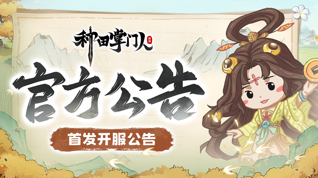 3.5《种田掌门人》首发开服公告