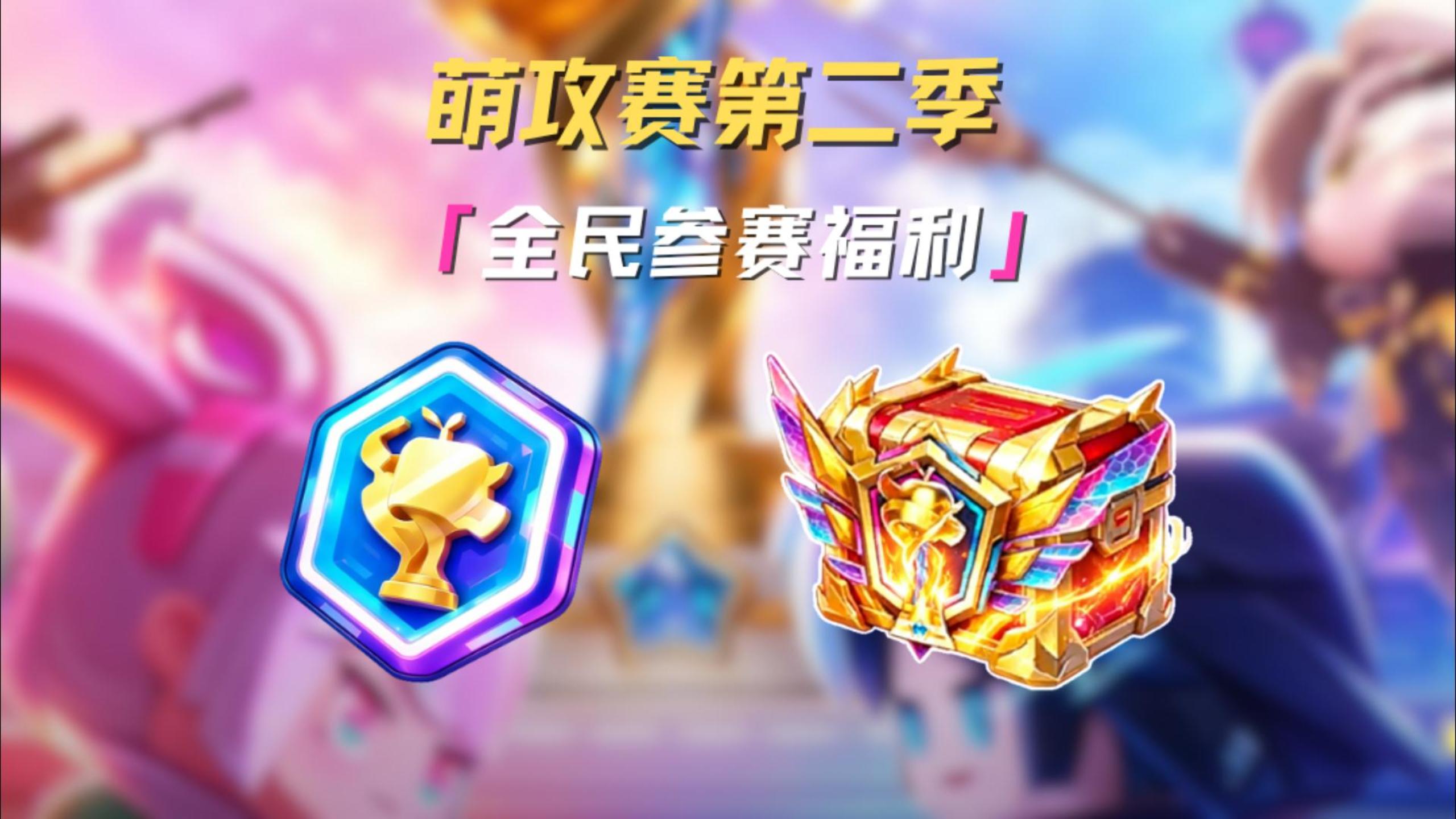 第二届全民萌攻赛即将上线！