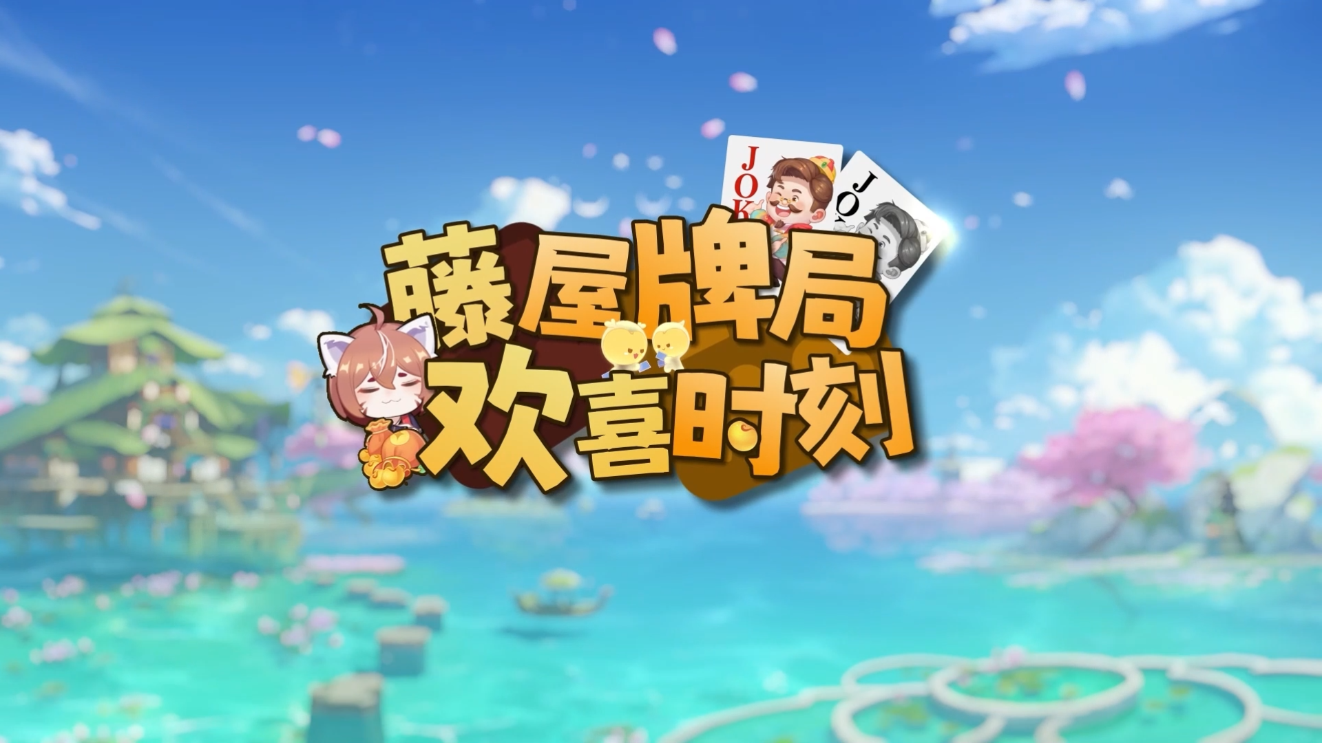 欢喜时刻第七期