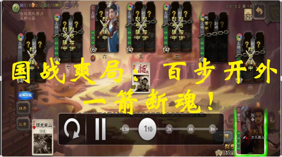 国战爽局：百步开外，一箭断魂！