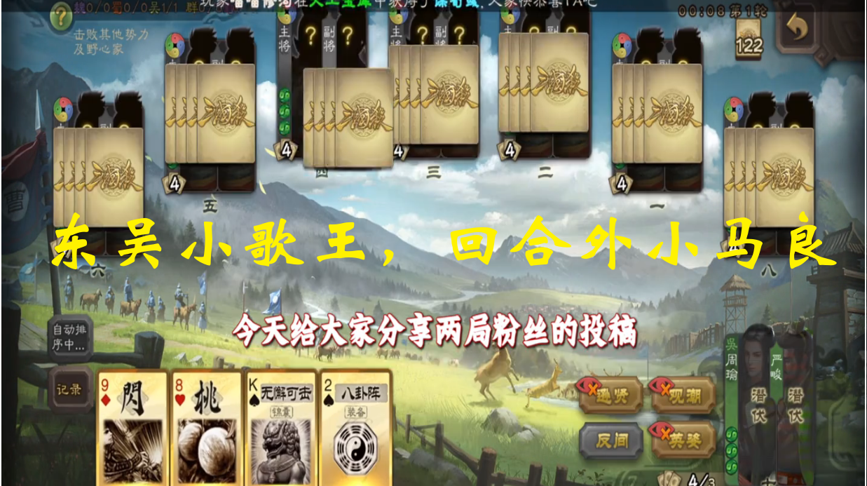 东吴小歌王，回合外小马良