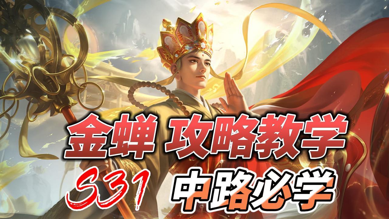 端午节唐三藏返场，来一波金蝉攻略教学