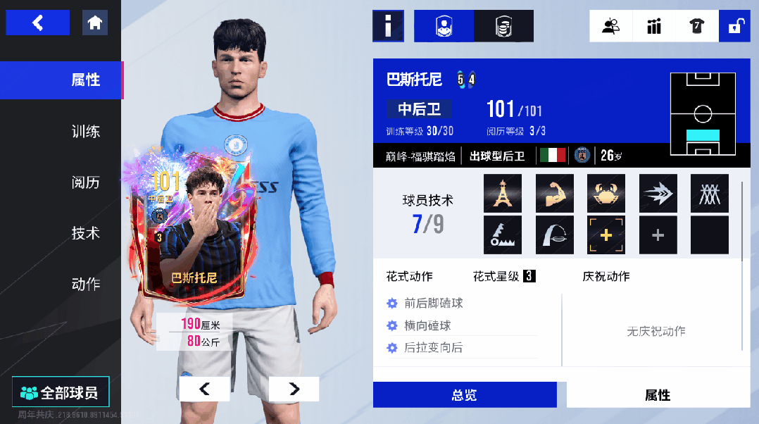 后防核心利刃，绿茵坚固屏障！101 潜力巴斯托尼镇守赛场荣光！