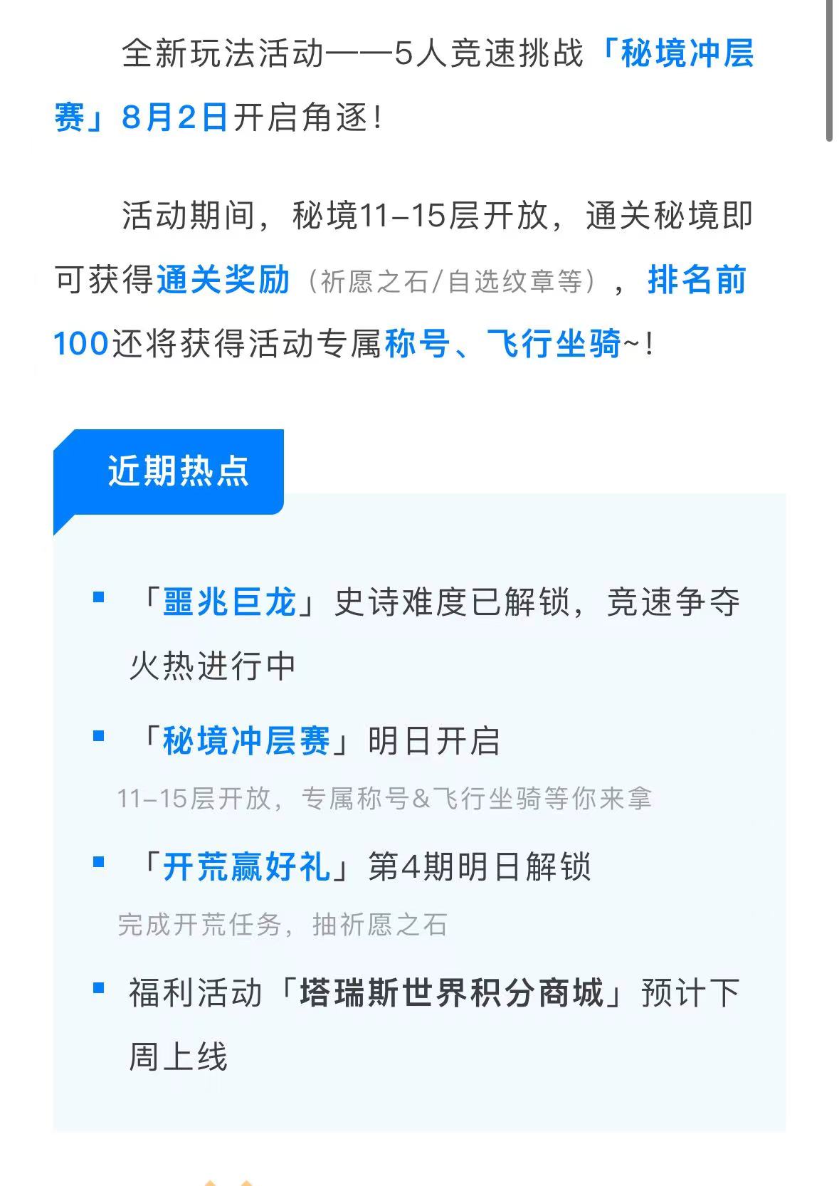 【规则&奖励预告】倒计时1天！秘境冲层赛8.2开启，专属坐骑称号祈愿之石…来拿！