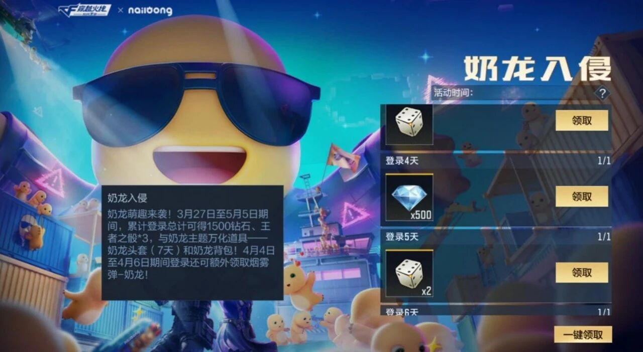 游戏五日谈：穿越火线手游联动奶龙，登录即领奶龙头套！