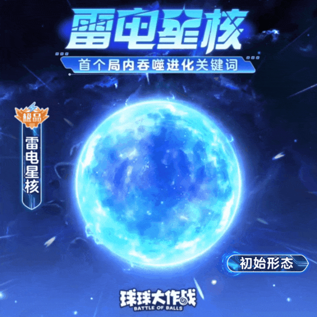 局内吞噬爽玩4种造型！全新极品关键词「雷电星核」