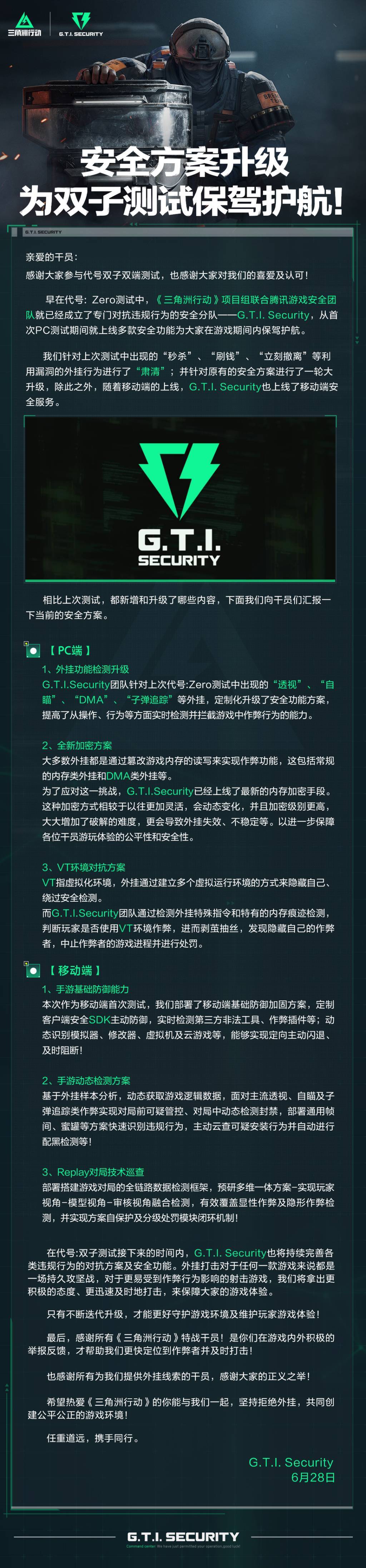 《三角洲行动》安全方案升级，为双子测试保驾护航！