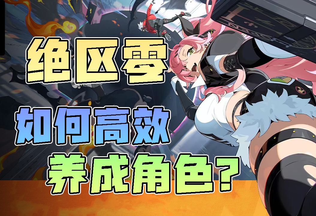 【绝区零】如何开局happy game？养成投入规划推荐！