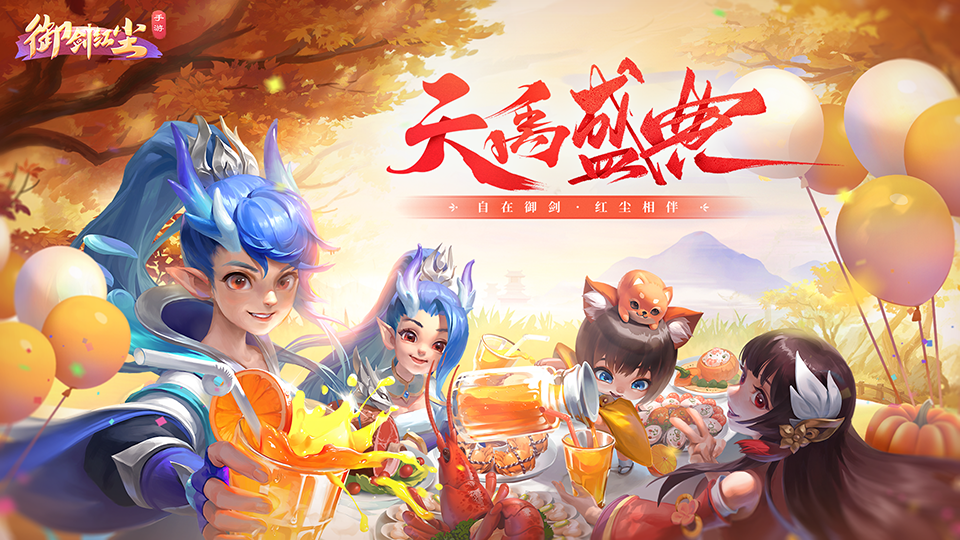 《御剑红尘》天禹盛世活动集锦抢先看！