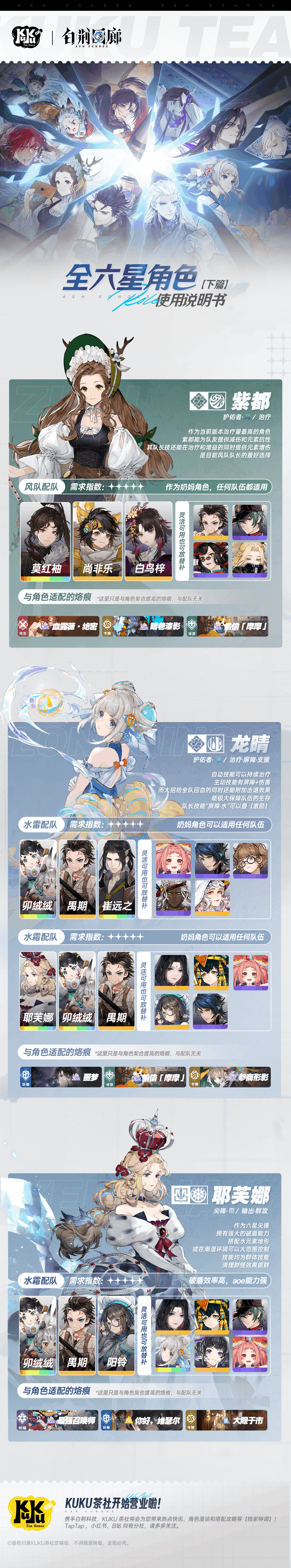 【KUKU茶社】白荆回廊全六星角色使用说明书（下篇）