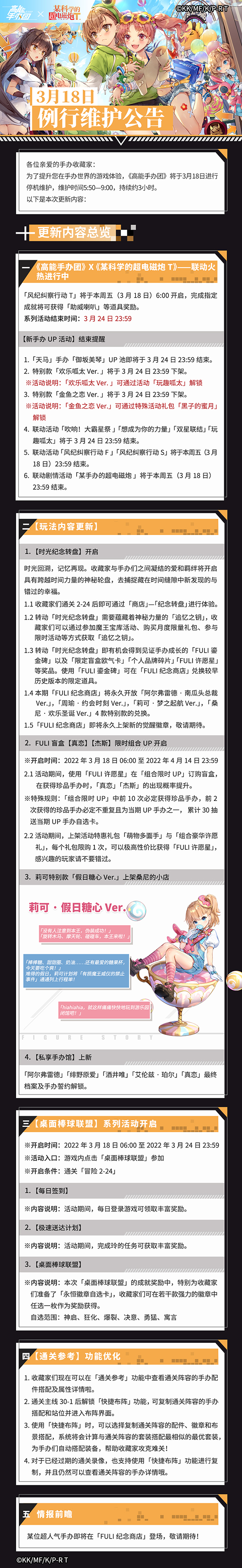 《高能手办团》2022年3月18日更新公告