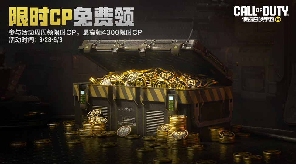 游戏五日谈：使命召唤手游限时CP免费领活动继续，史诗角色直接领