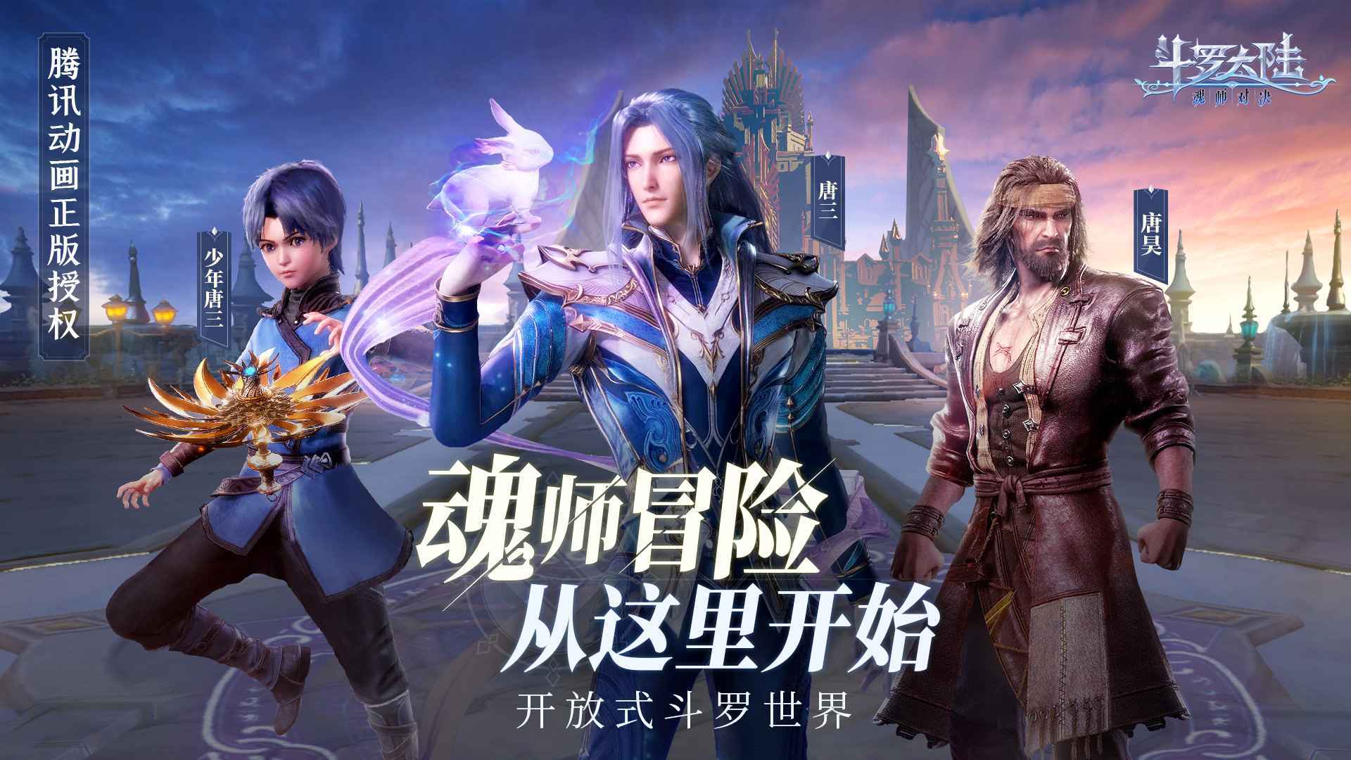 《斗罗大陆：魂师对决》沉浸式魂技对决，再现斗罗传奇！