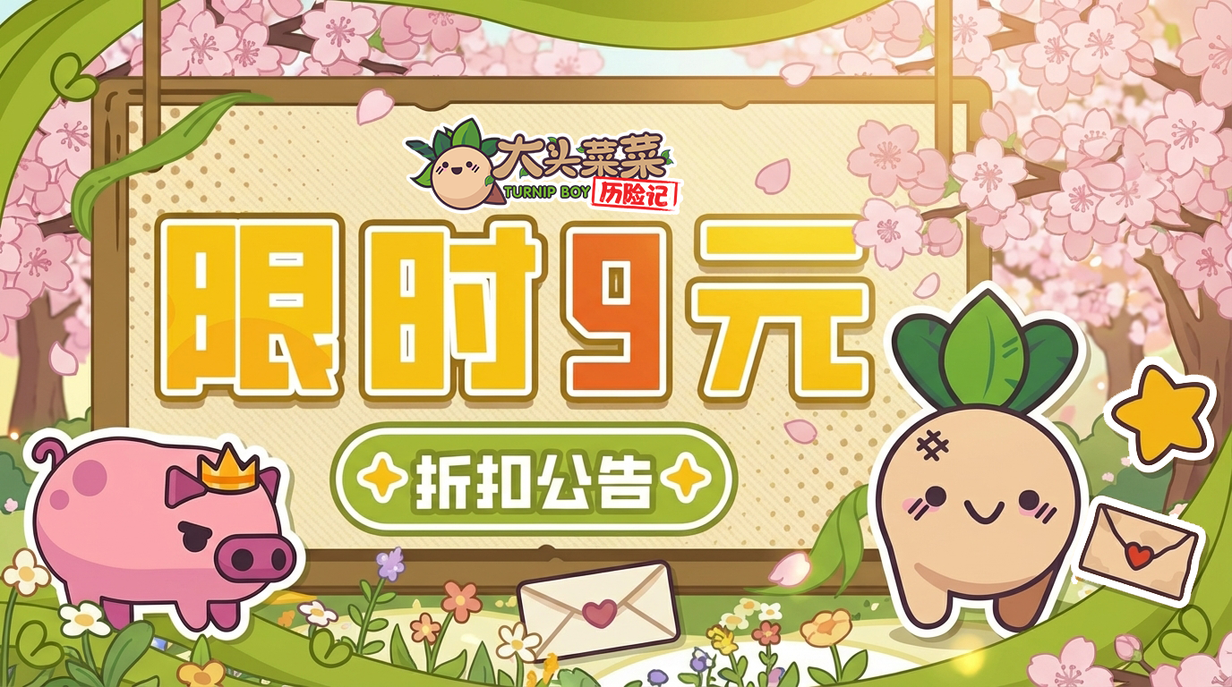 春日特惠！《大头菜菜历险记》3月20日限时折扣开启