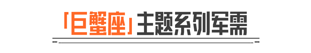 巨蟹座丨【巨蟹座·AX50】即将上架盲盒中心！