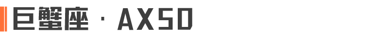 巨蟹座丨【巨蟹座·AX50】即将上架盲盒中心！