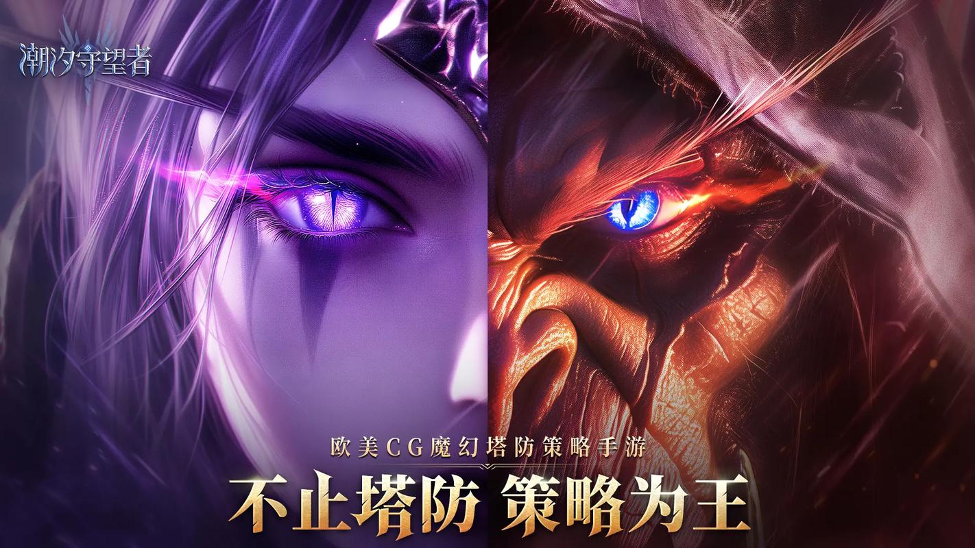 《潮汐守望者》一款融合魔幻史诗与策略深度的塔防巨制