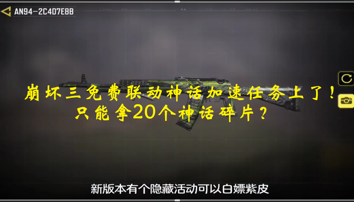 崩坏三免费联动神话加速任务上了！只能拿20个神话碎片？